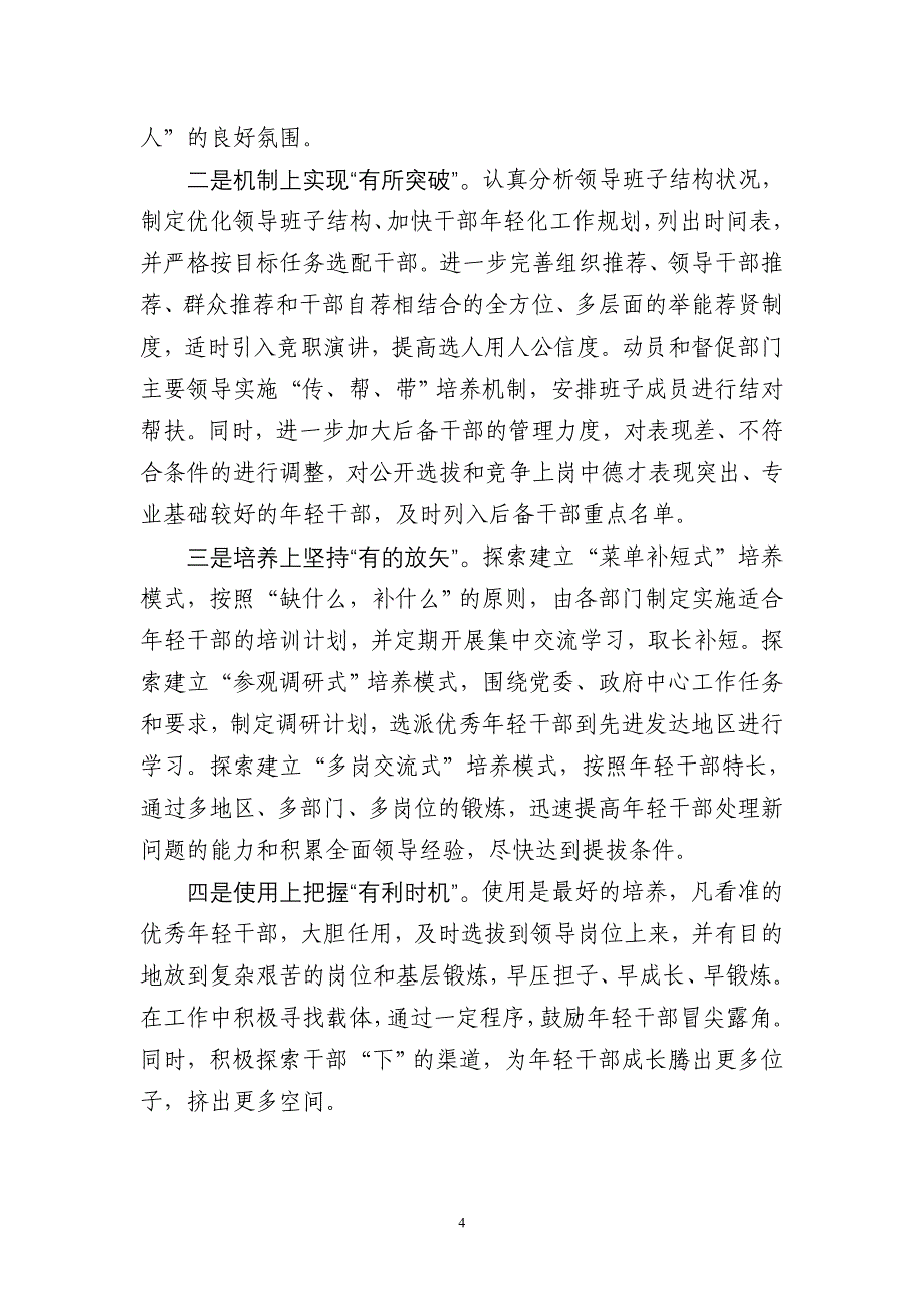 浅谈培养选拔年轻干部工作中存在的问题及建议;_第4页