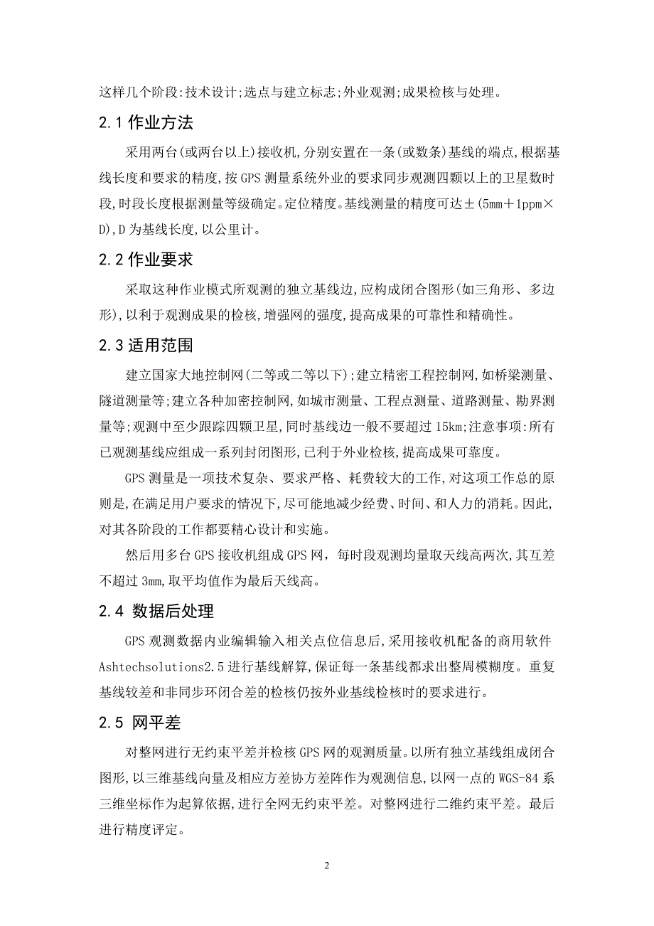 GPS技术在公路平面控制测量方面的研究设计论文.doc_第2页