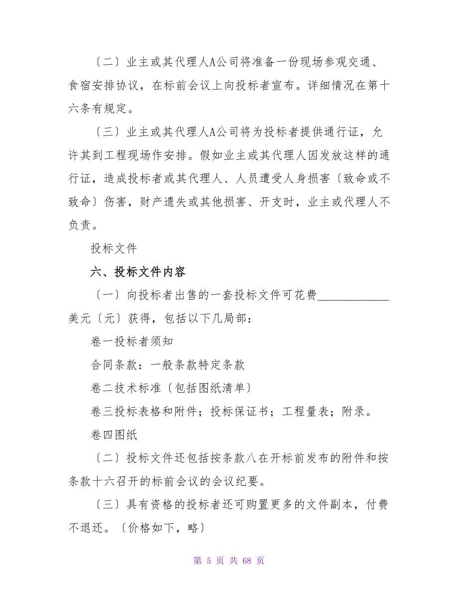 国际工程招标说明书格式.doc_第5页