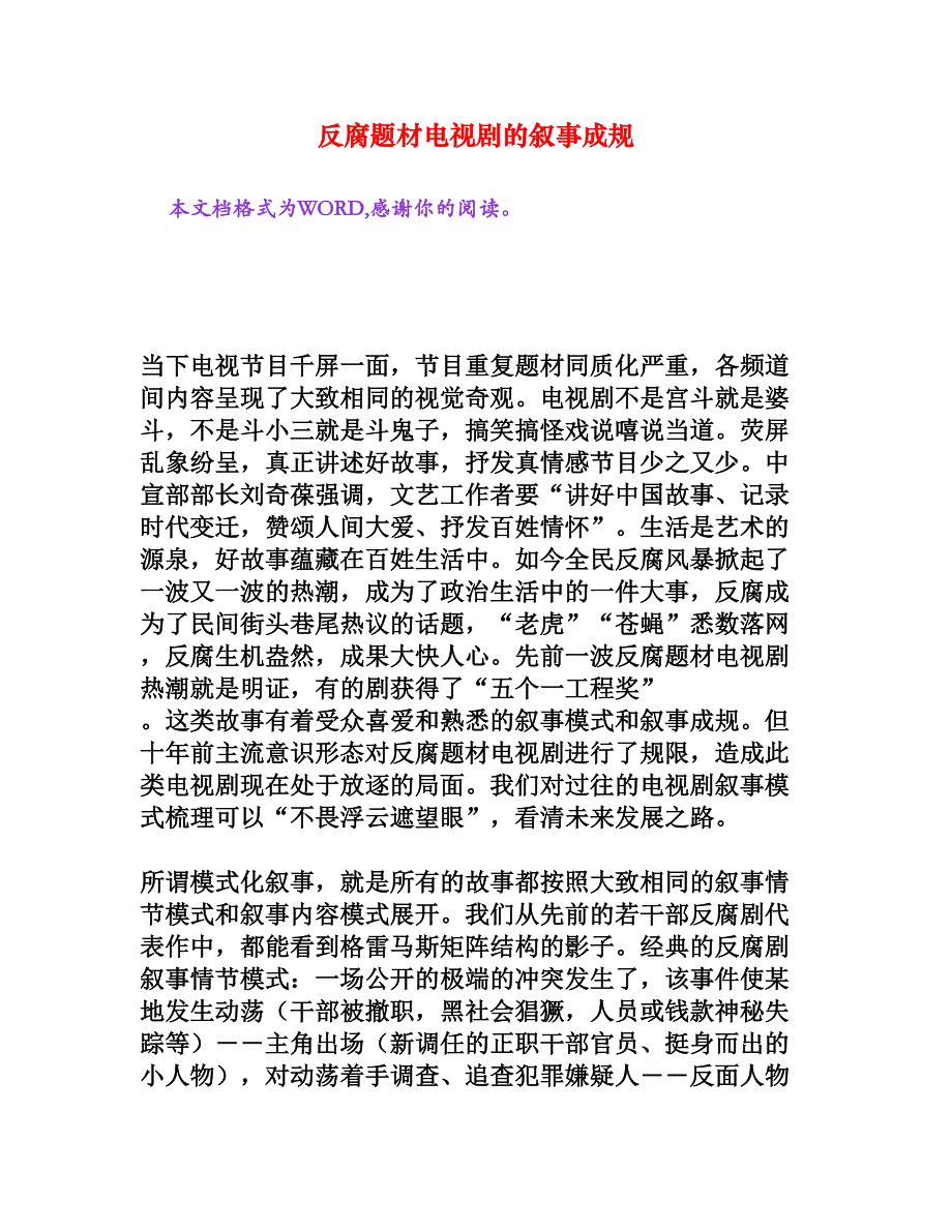 反腐题材电视剧的叙事成规[文档资料]_第1页