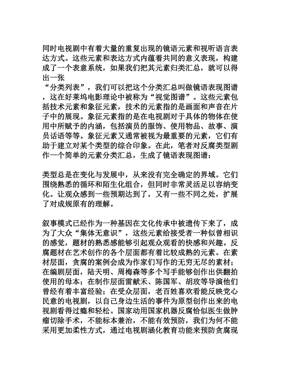 反腐题材电视剧的叙事成规[文档资料]_第3页