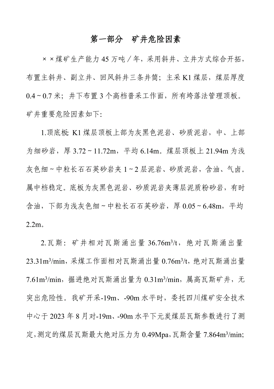 煤矿年度安全风险辨识评估报告.doc_第4页