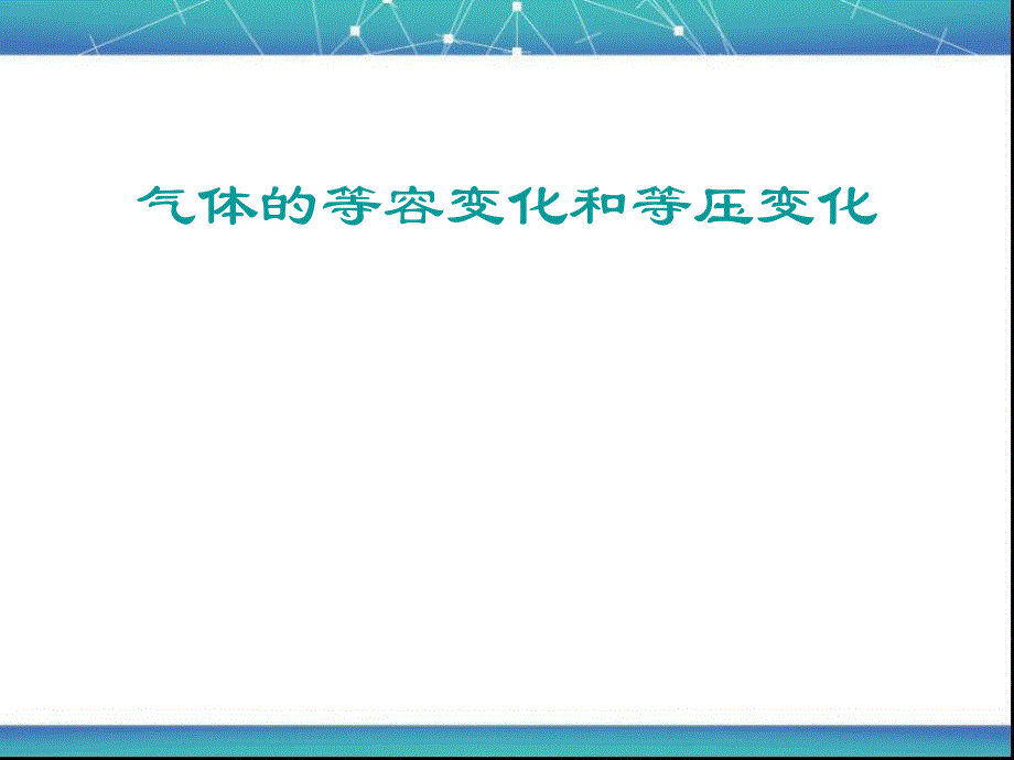 气体的等容变化和等压变化-ppt课件_第1页