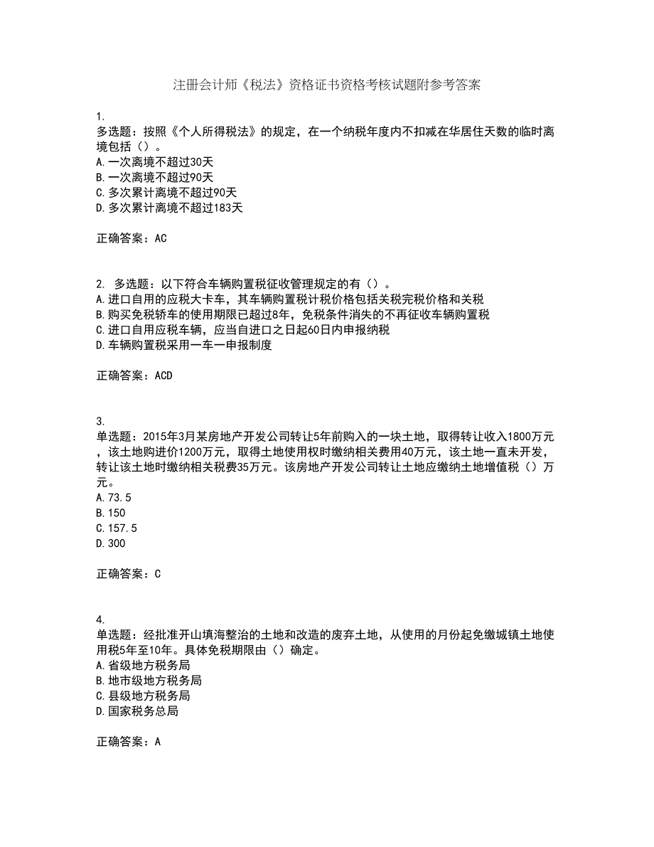 注册会计师《税法》资格证书资格考核试题附参考答案64_第1页