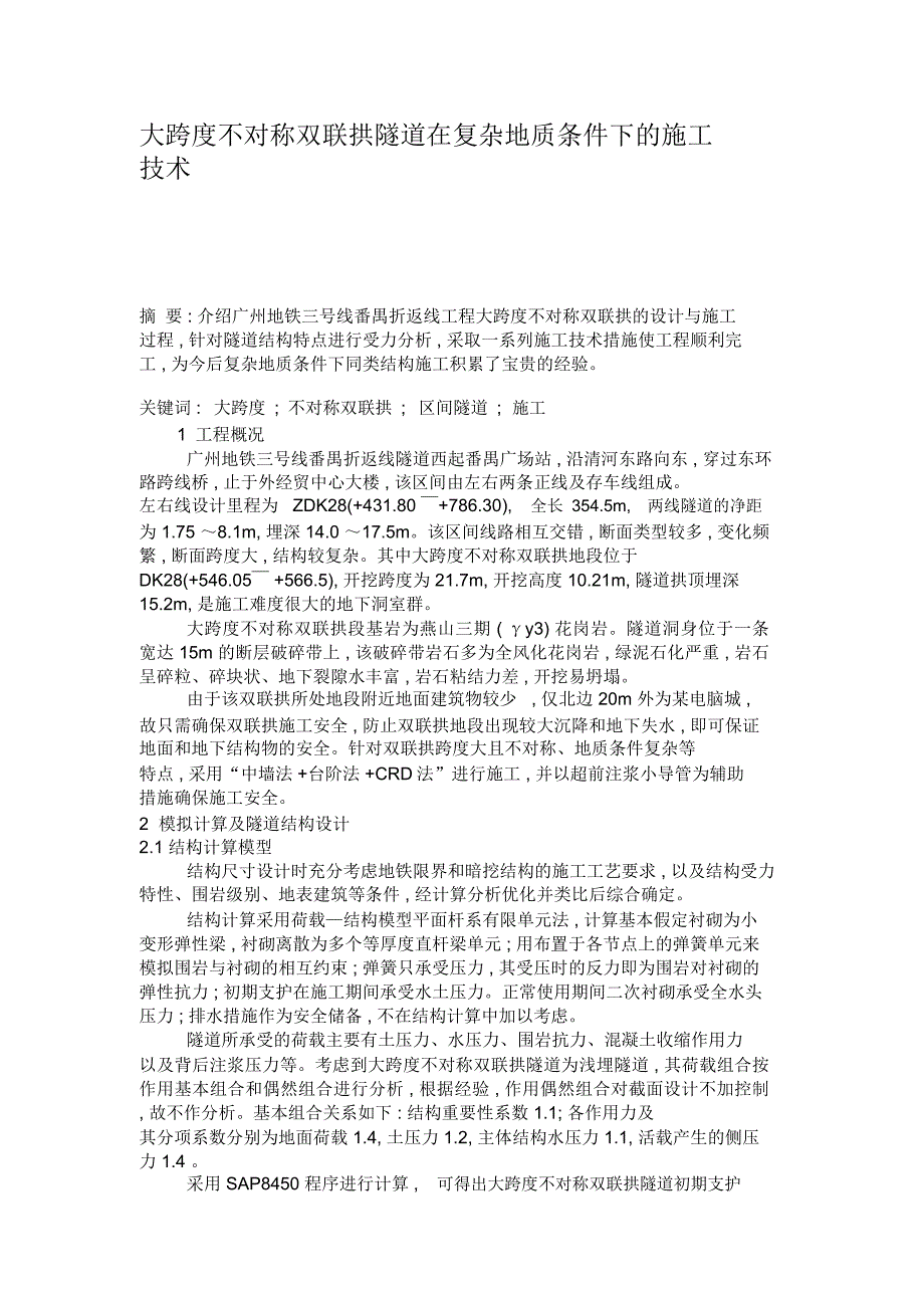 大跨度不对称双联拱隧道在复杂地质条件下的施工技术._第1页