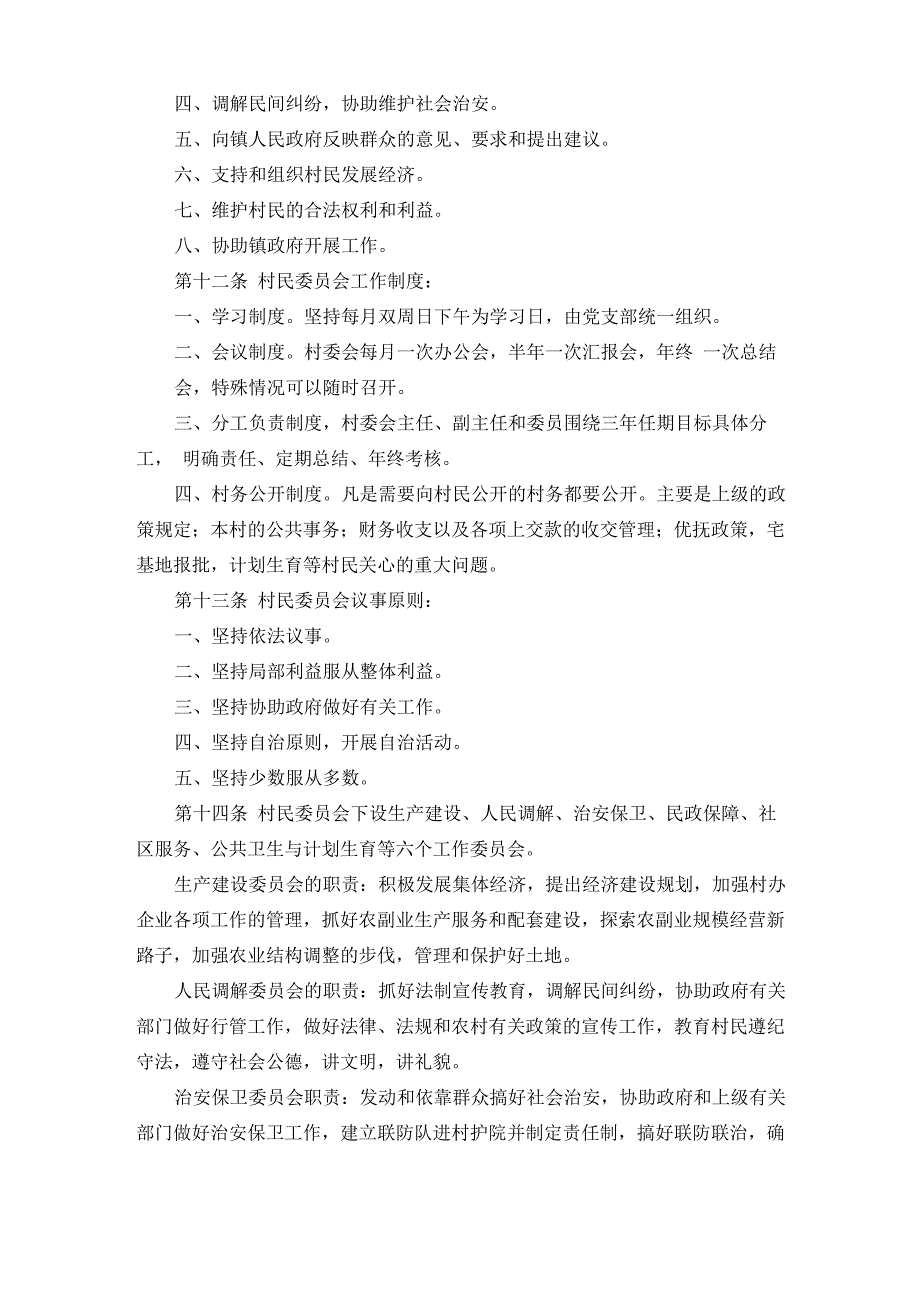 村民自治章程_第3页