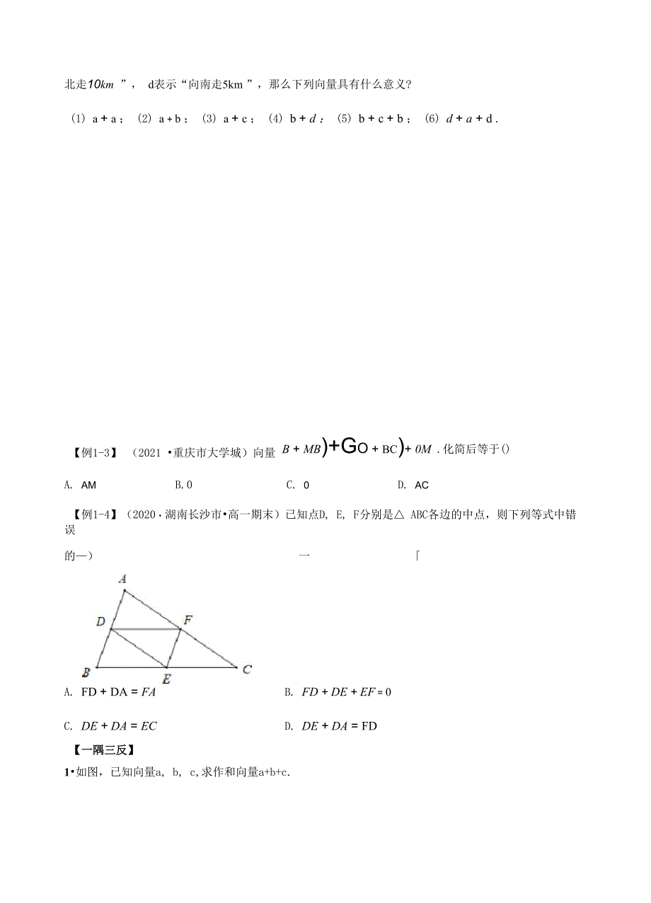 621 平面向量的线性运算(原卷版)_第4页