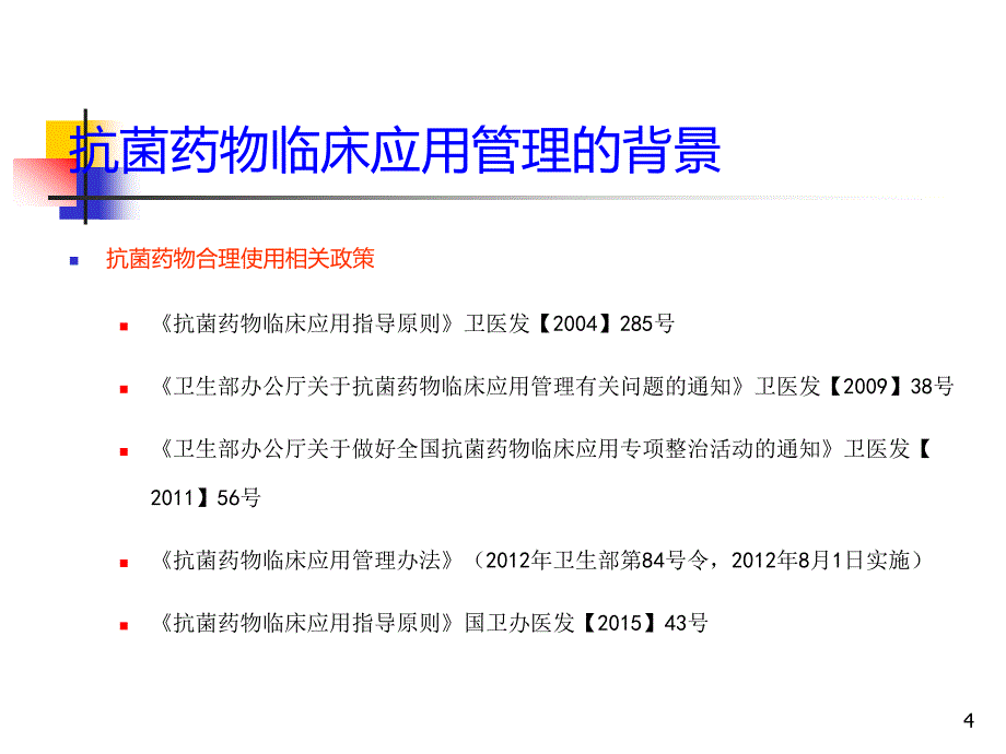 骨科围术期抗菌药物应用ppt课件_第4页