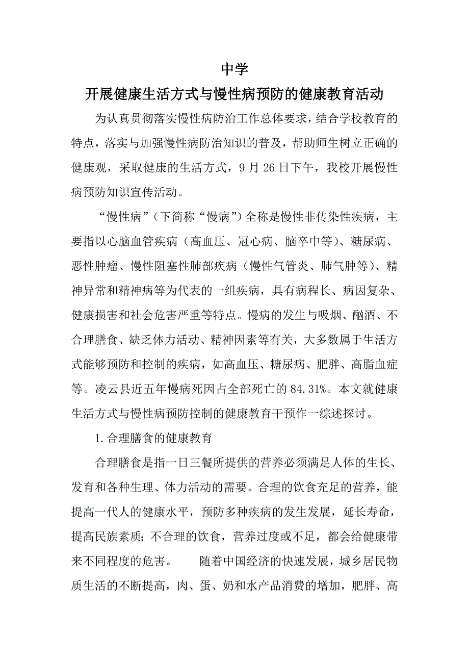 开展健康生活方式与慢性病预防的健康教育活动_第1页