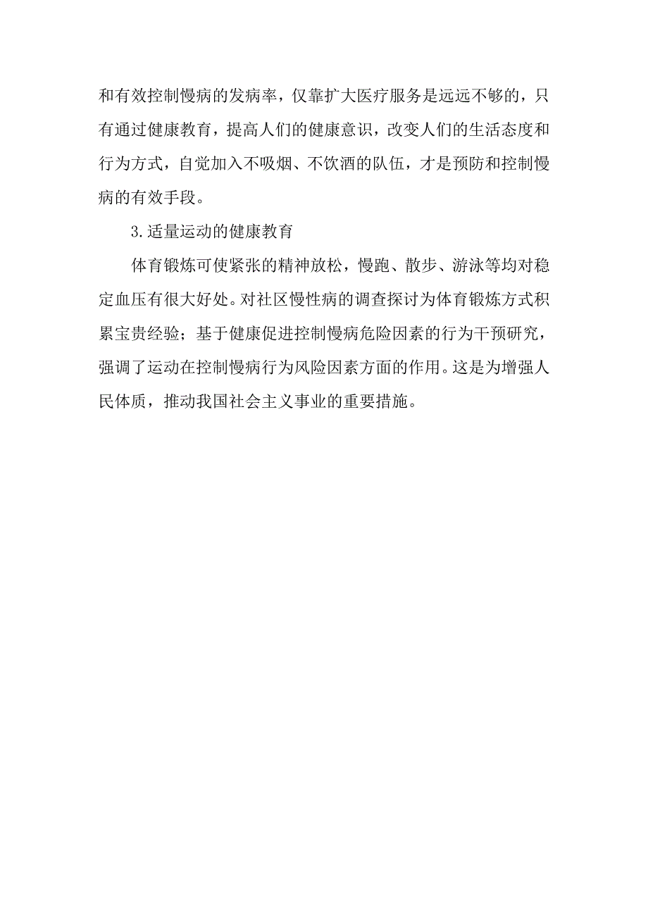 开展健康生活方式与慢性病预防的健康教育活动_第3页