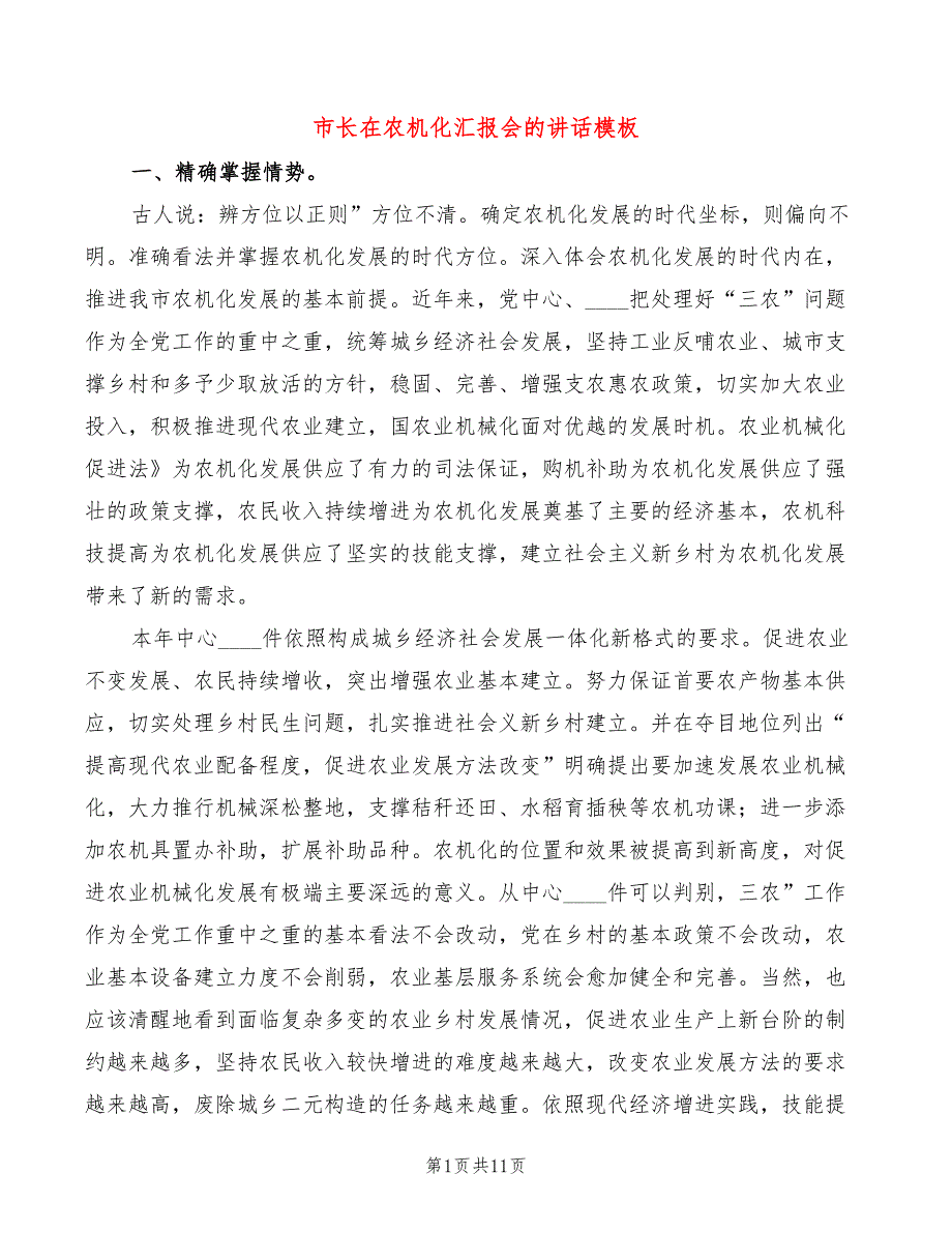 市长在农机化汇报会的讲话模板(2篇)_第1页