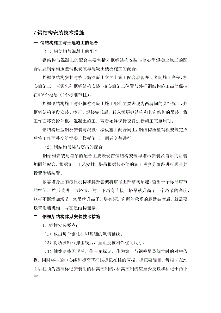 超高层钢结构工程施工要求_第4页