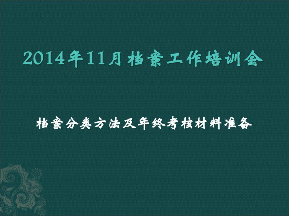 档案分类方法及年终考核材料准备_第1页