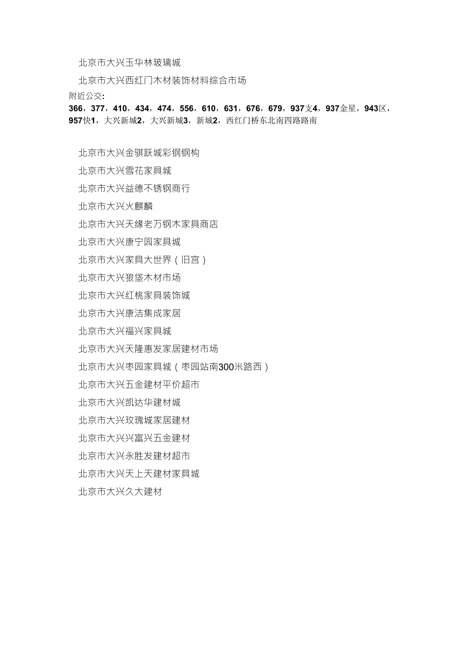 北京大兴区建材市场区域分布表_第2页