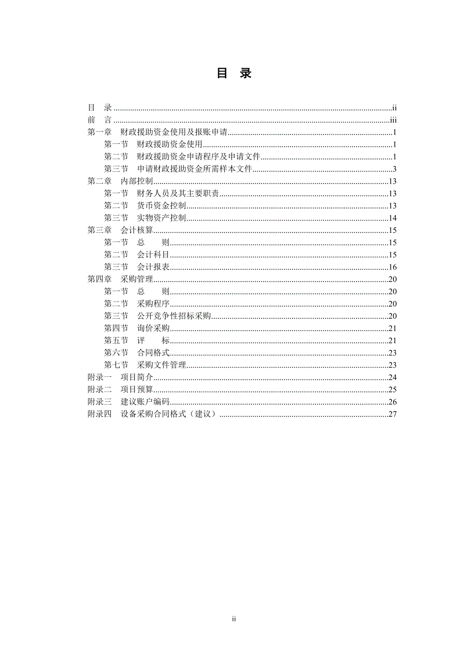 水资源需求管理项目财务制度手册_第2页