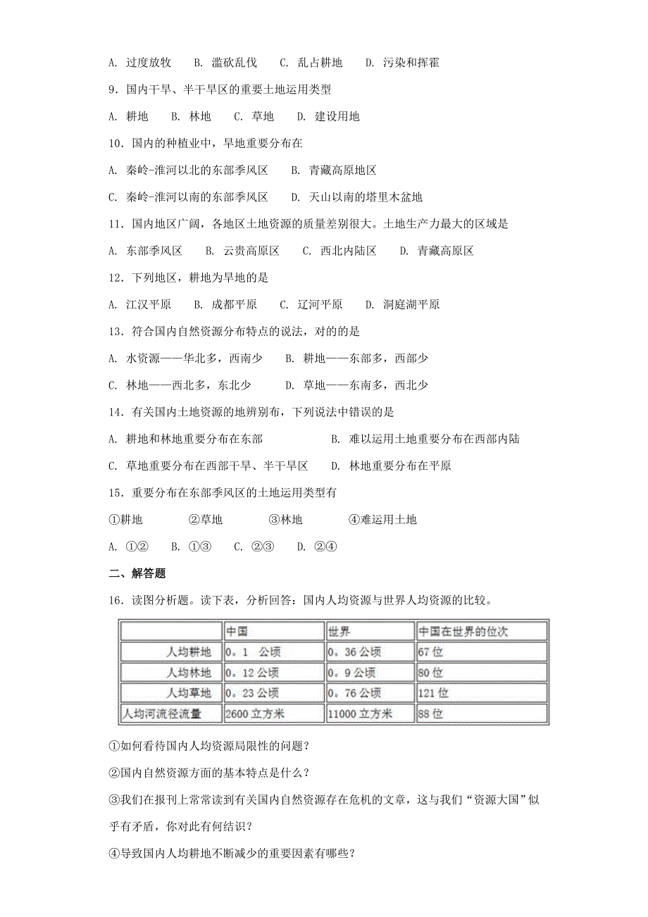 八年级地理上册3.2土地资源同步测试新版新人教版_第2页