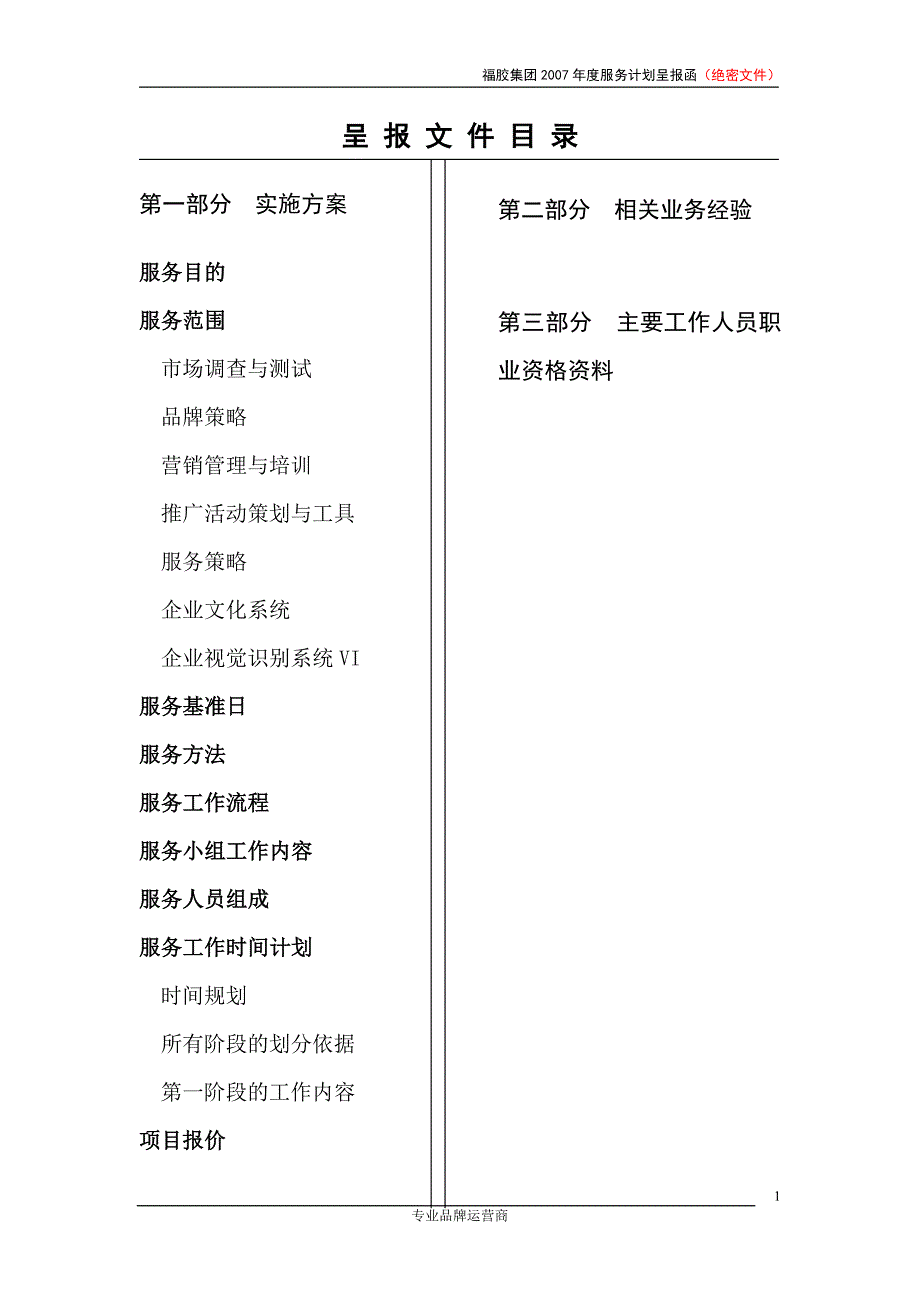 服务计划及费用呈报函(30日).doc_第1页