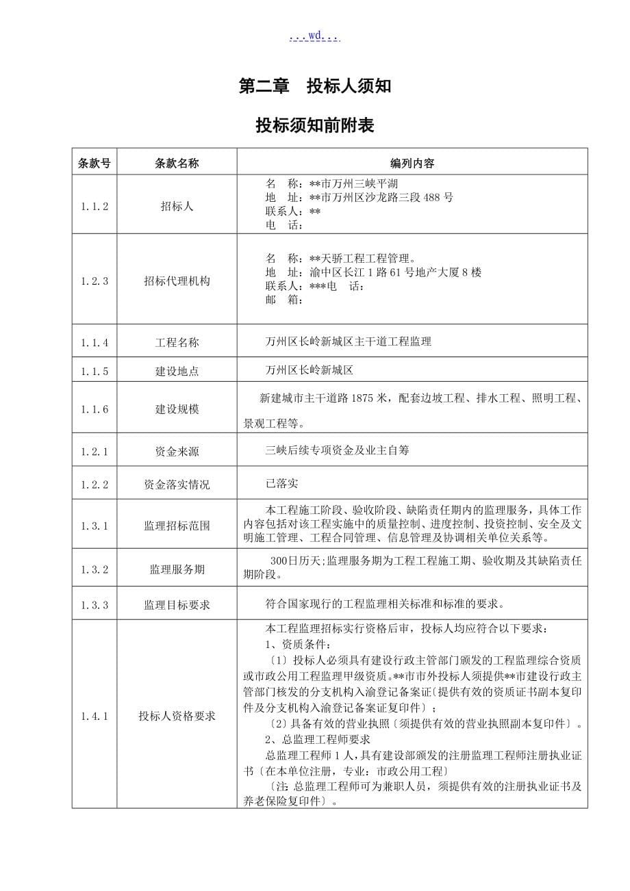 万州区长岭新城区主干道工程监理招标招标文件_第5页