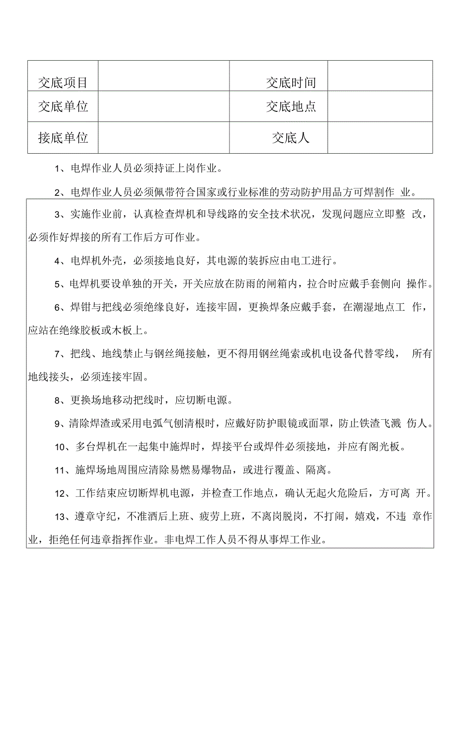 焊工安全技术交底.docx_第2页