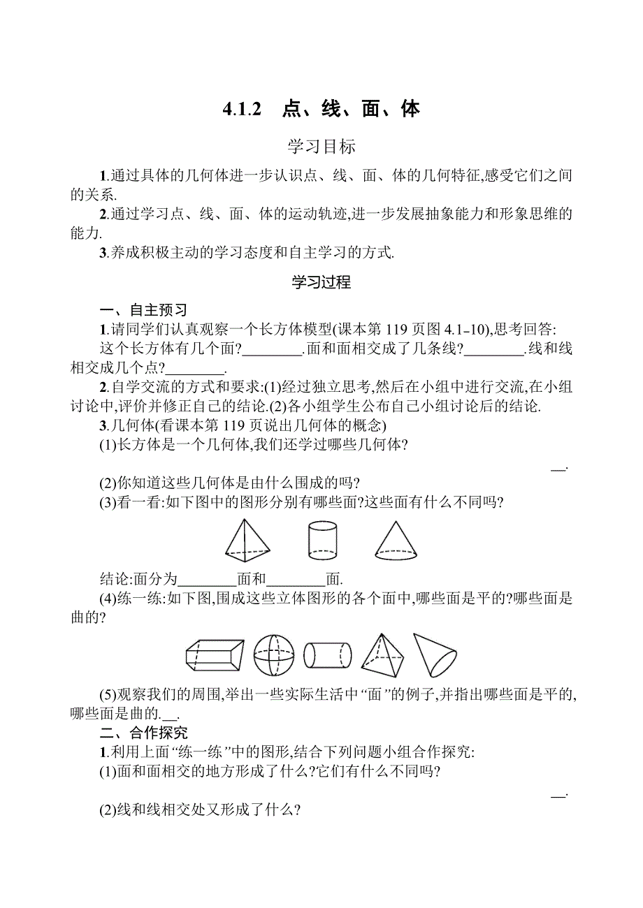 412　点、线、面、体.doc_第1页