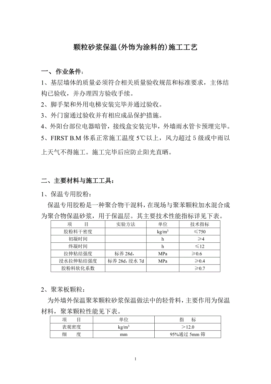 颗粒保温 涂料_第1页