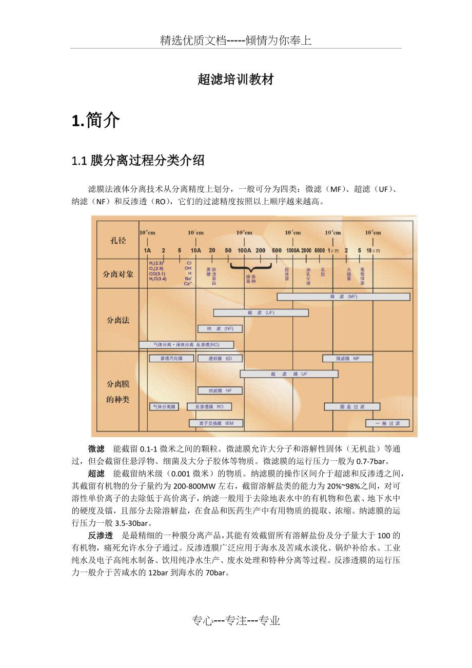 超滤培训教材_第1页