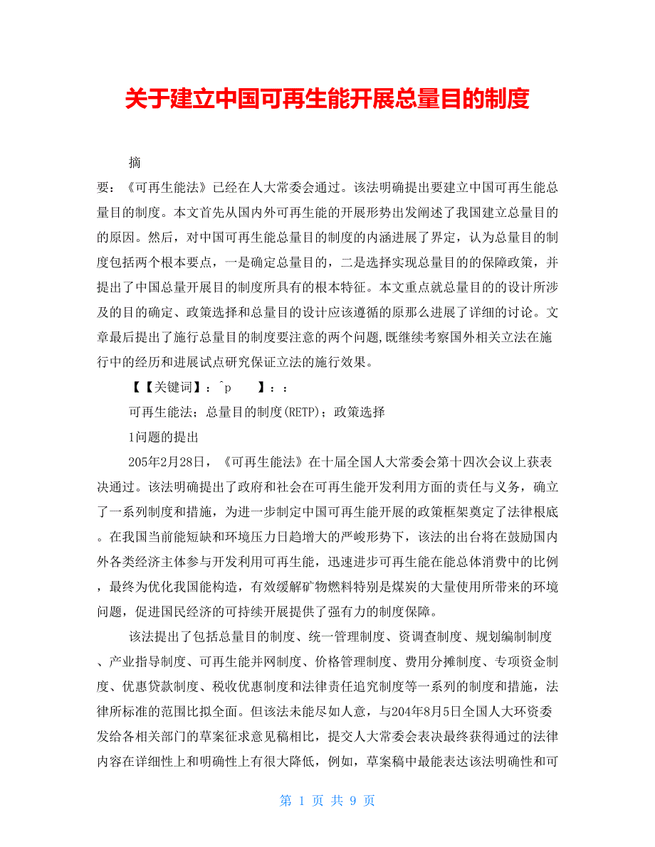 关于建立中国可再生能源发展总量目标制度_第1页