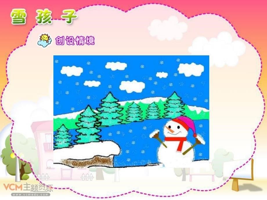 新课标人教版语文一年级上册《雪孩子》课件_第5页