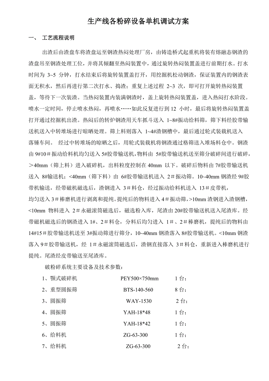 钢渣热闷生产线各粉碎设备调试方案_第3页