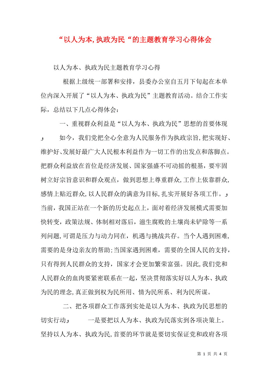 以人为本执政为民的主题教育学习心得体会_第1页