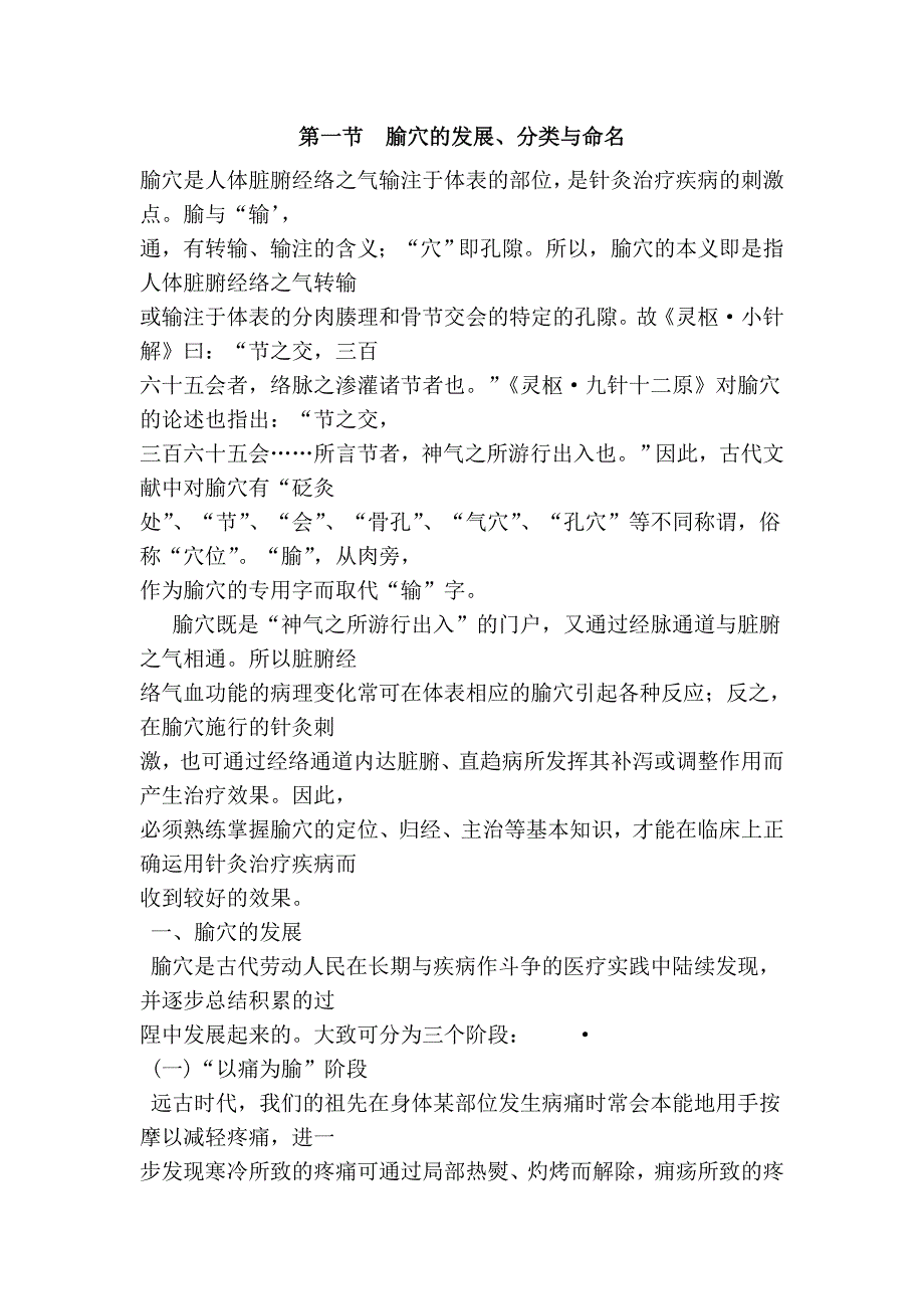 第一节腧穴的发展、分类与命名.doc_第1页
