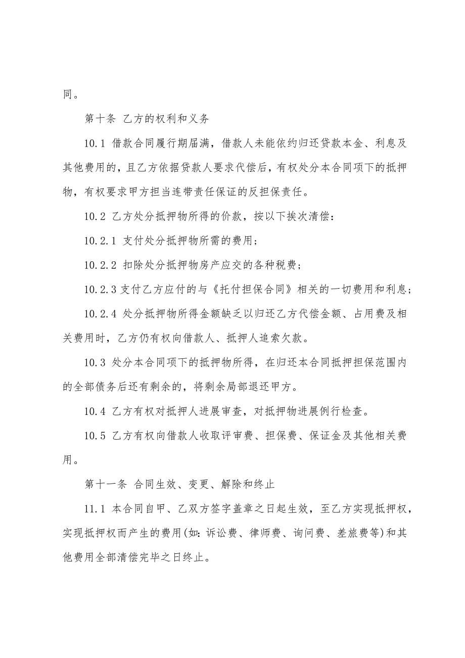 反担保合同范文汇编五篇.docx_第5页