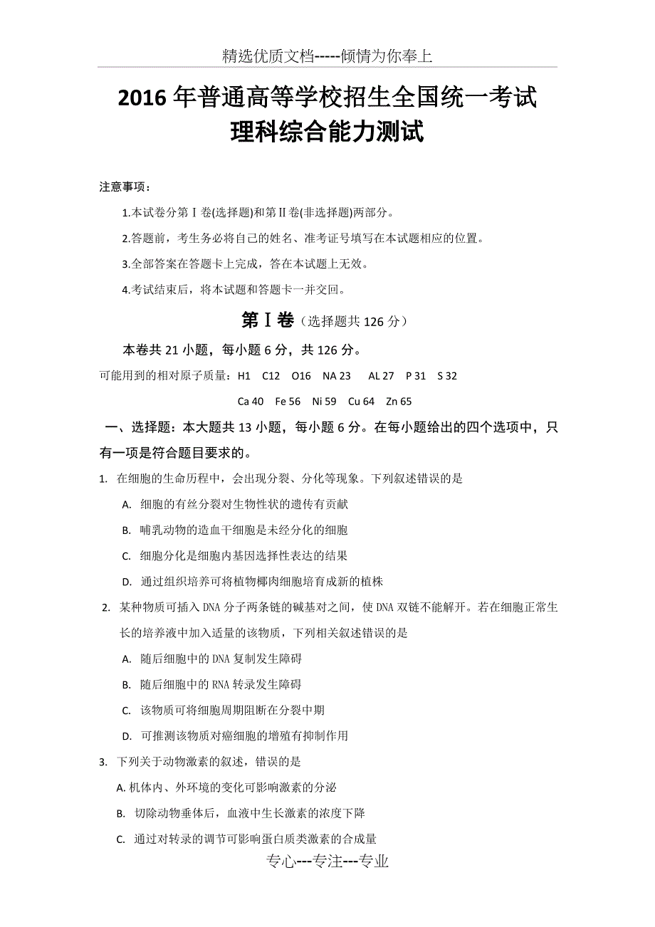 2016年全国高考理综试题及答案全国卷_第1页