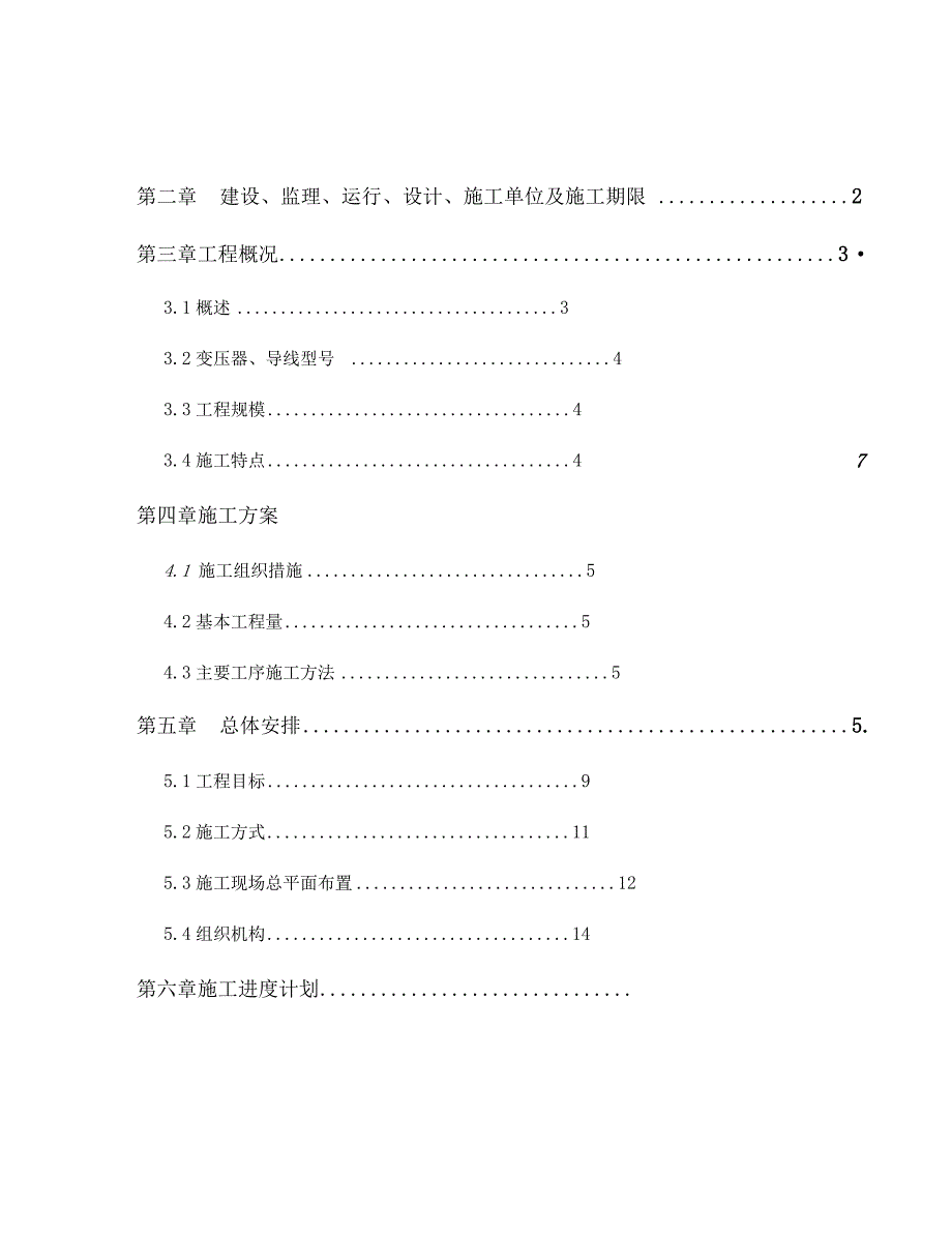 中低压配电网改造等工程施工组织设计概述_第3页