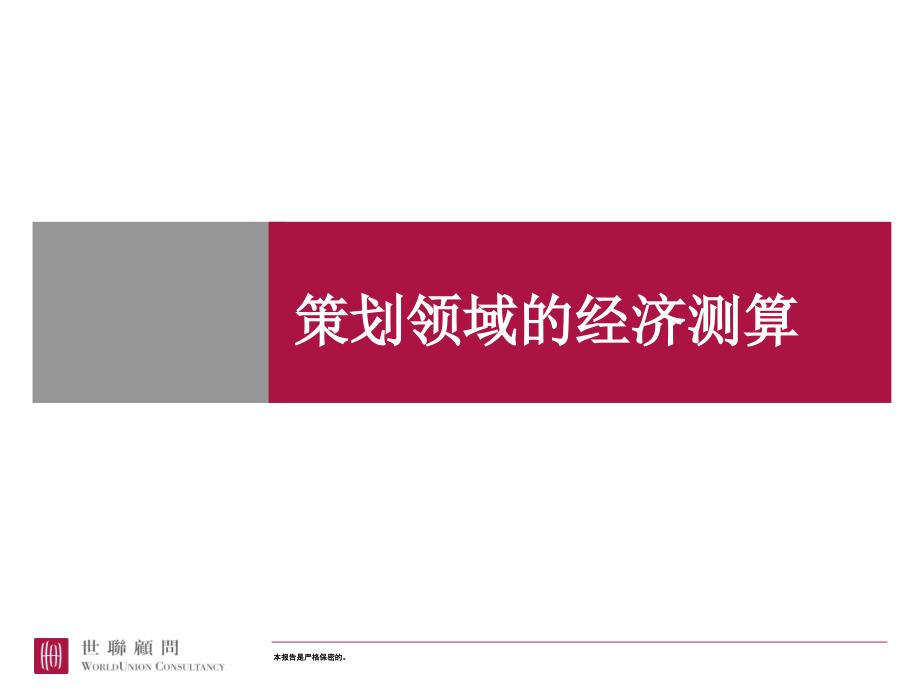 策划领域的经济测算及分析课件_第1页