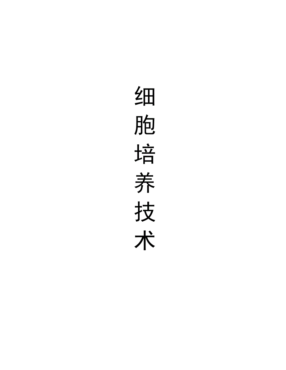 动物细胞培养及应用发展史_第1页