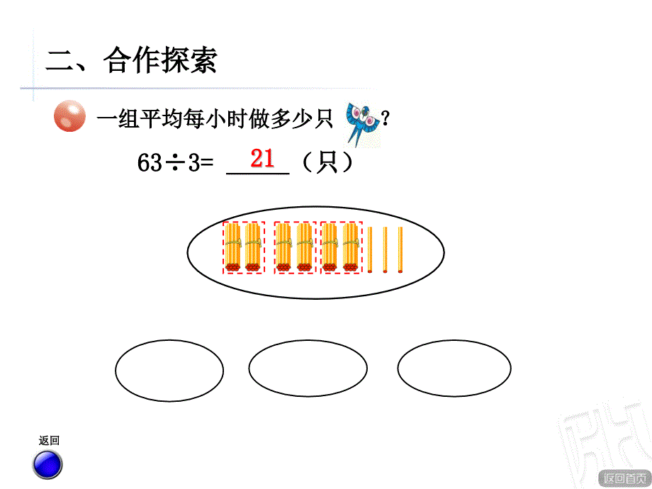 青岛版数学三年级上册第五单元《两位数除以一位数的笔算（一）》（信息窗2）教学课件2_第4页