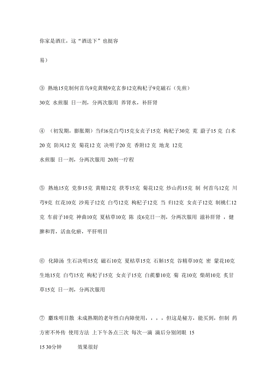 圆翳内障 即白内障的中医治法_第4页