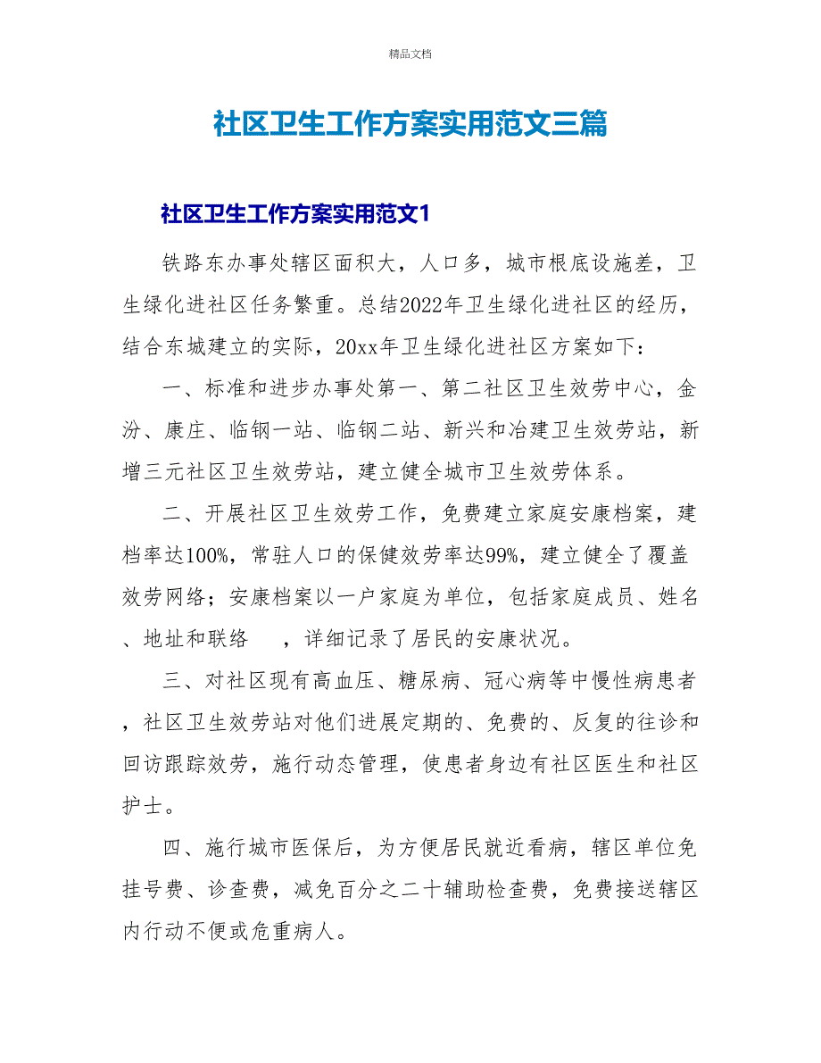 社区卫生工作计划实用范文三篇_第1页