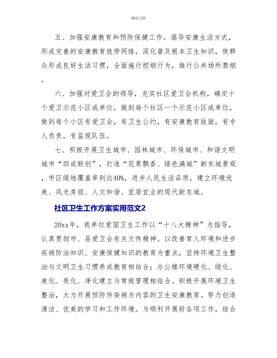 社区卫生工作计划实用范文三篇_第2页