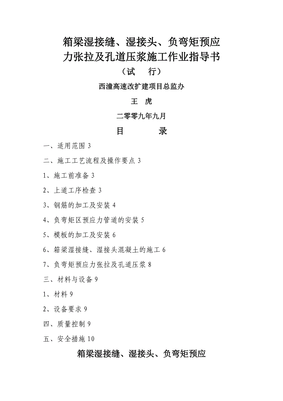 n箱梁湿接缝湿接头负弯矩预应力张拉及孔道压浆施工作业指导书_第1页