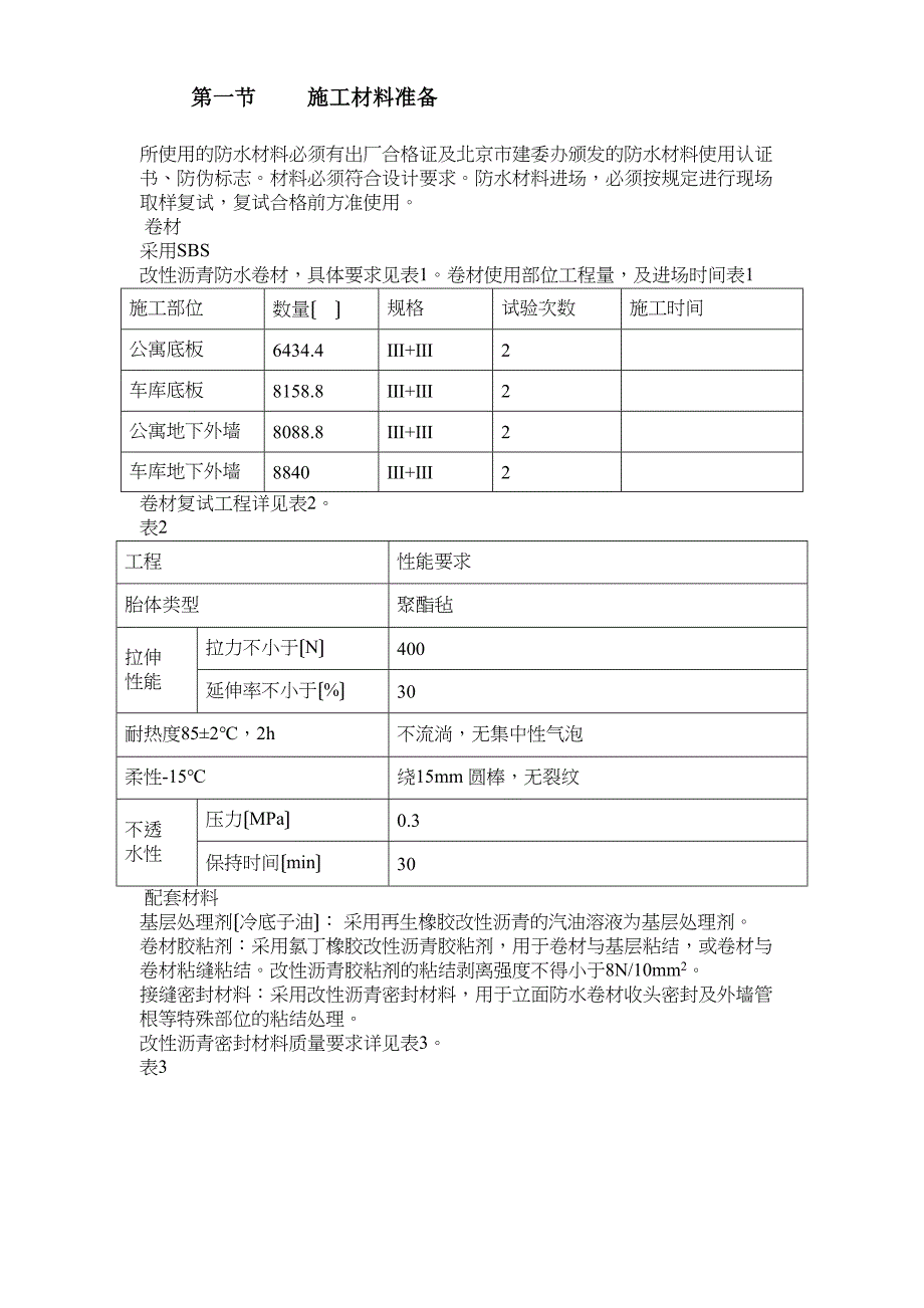 xx国标中心地下防水工程施工方案(DOC 11页)_第3页