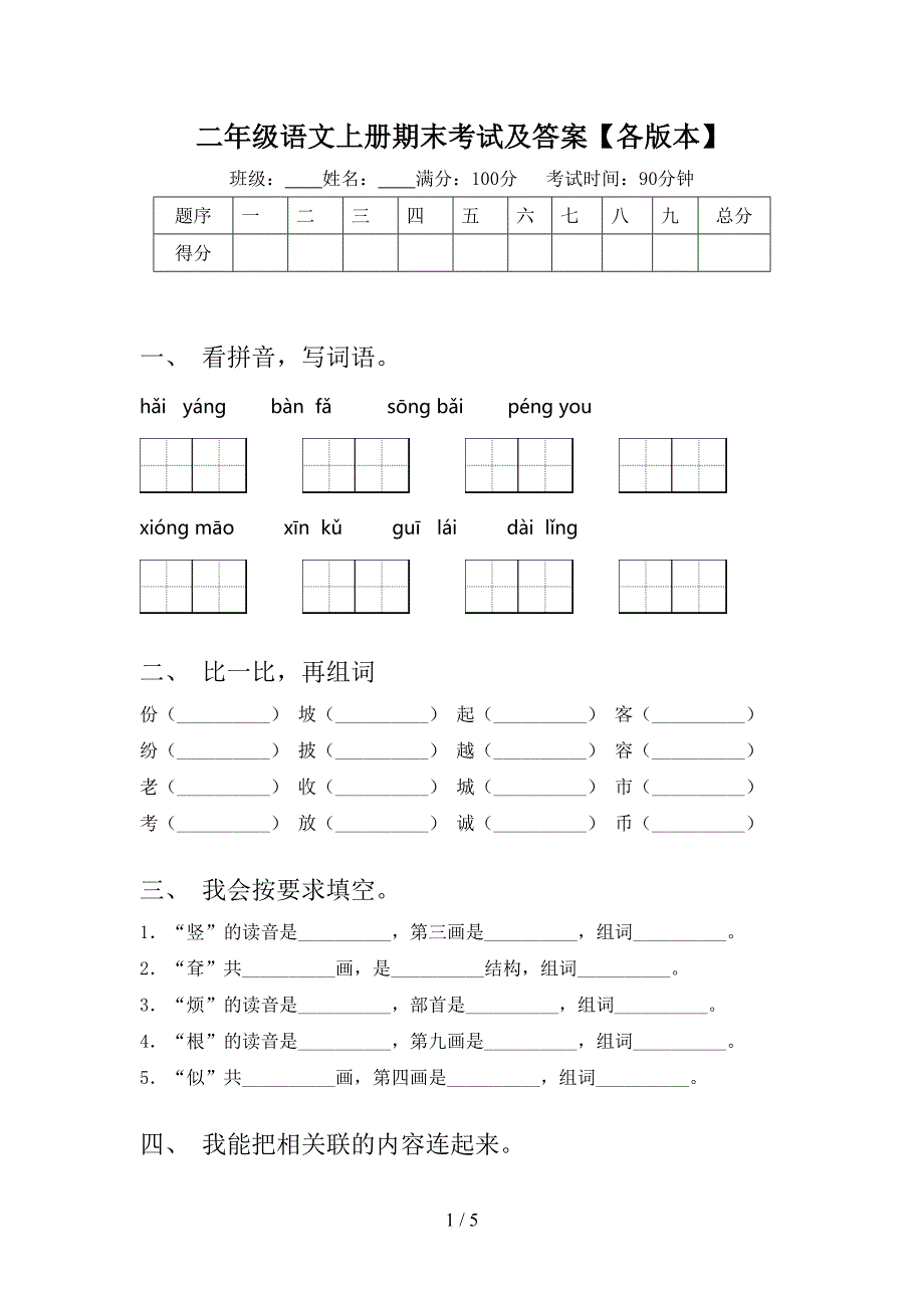 二年级语文上册期末考试及答案【各版本】.doc_第1页