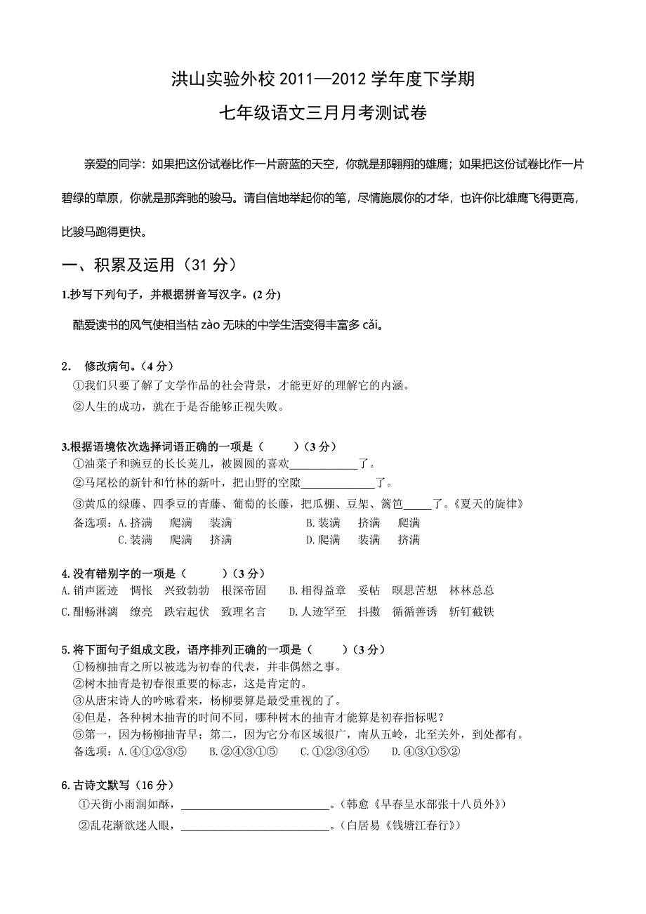 洪外2012年三月考初一语文卷_第1页