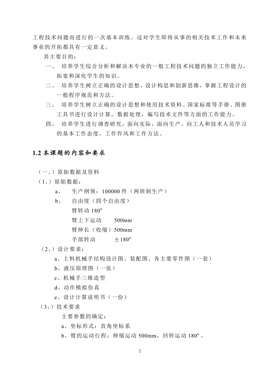 送料机械手设计及Solidworks运动仿真毕业设计论文.doc_第3页