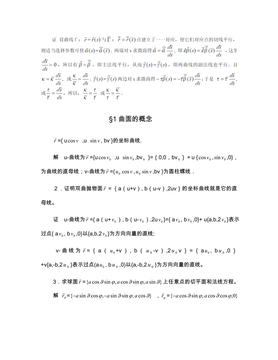 微分几何第四版习题答案解析梅向明_第1页