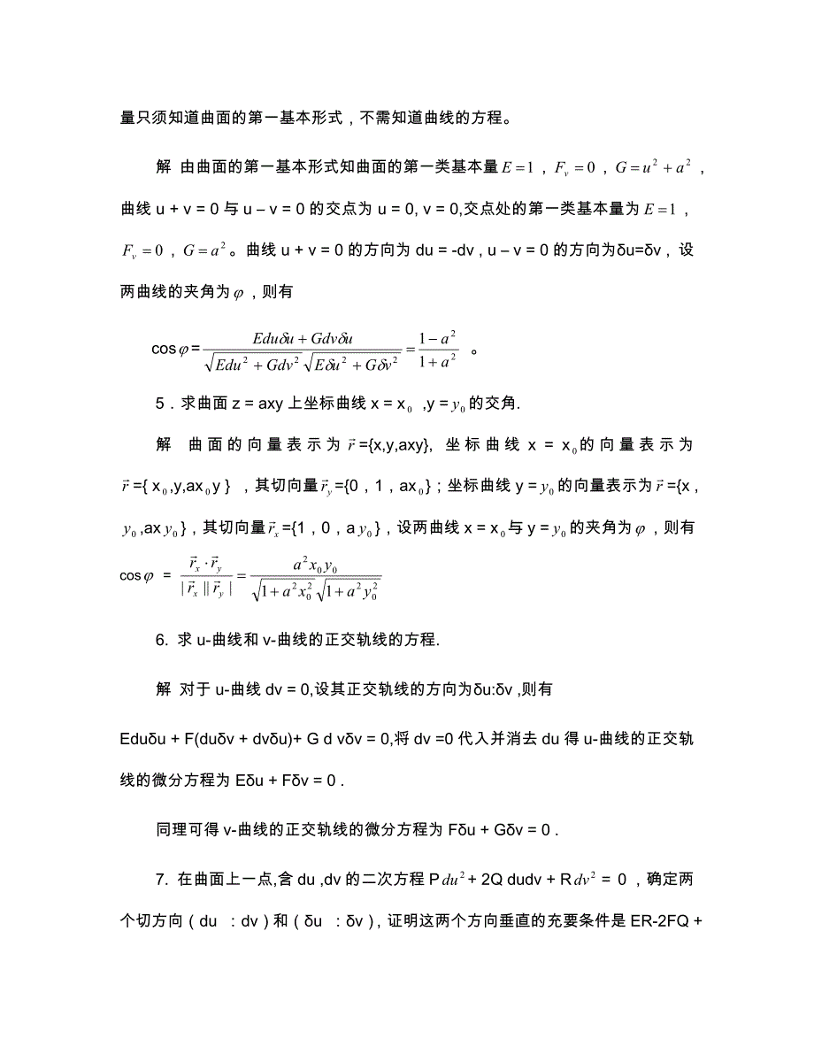 微分几何第四版习题答案解析梅向明_第4页