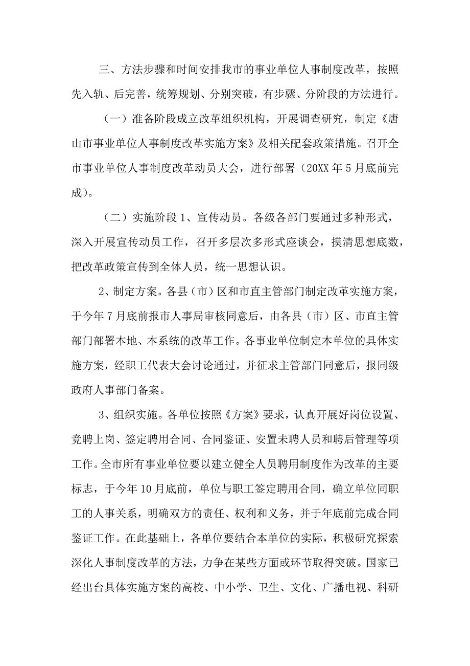 新版事业单位人事制度改革实施方案_第4页