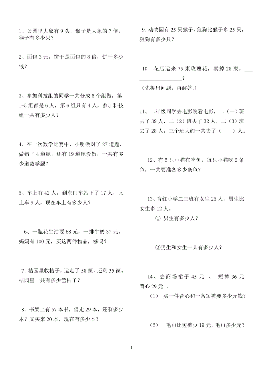 新人教版二年级数学上册解决问题练习题.doc[精选文档]_第1页