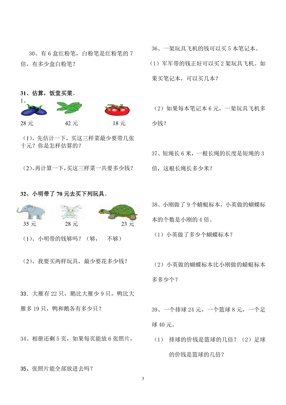 新人教版二年级数学上册解决问题练习题.doc[精选文档]_第3页